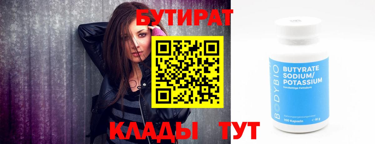Бутират  Вход с VPN  Северобайкальск  БУТИРАТ 99% 