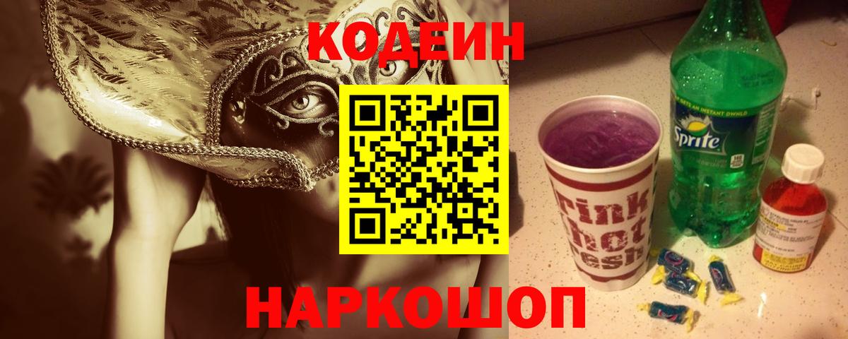 Codein Purple Drank  Вход с VPN  Северобайкальск 