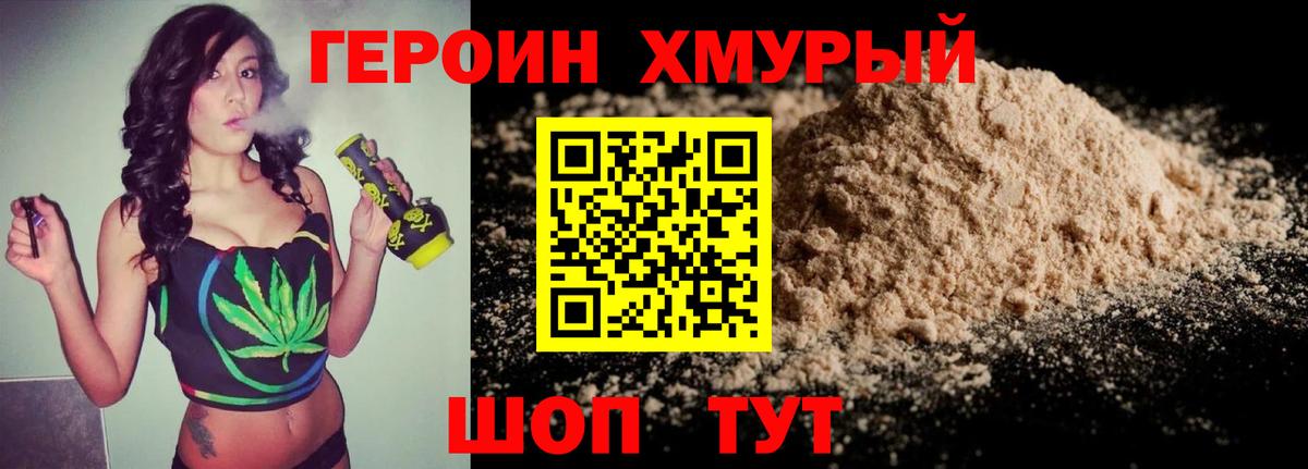 ГЕРОИН хмурый Северобайкальск